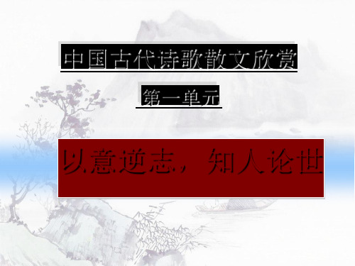 高中语文高考复习课件：以意逆志、知人论世精选课件PPT