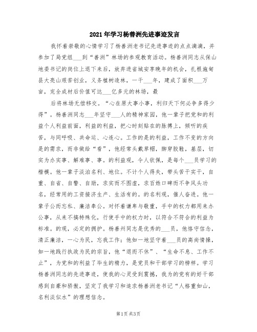 2021年学习杨善洲先进事迹发言