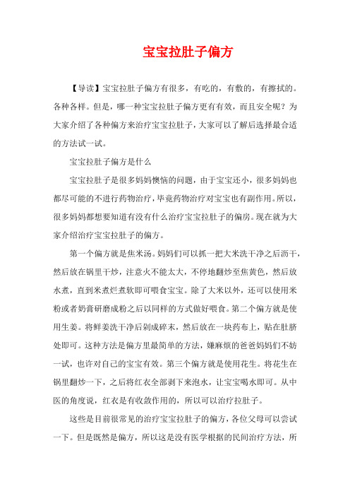 儿童疾病-宝宝拉肚子偏方