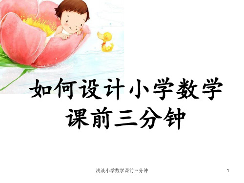 浅谈小学数学课前三分钟 ppt课件