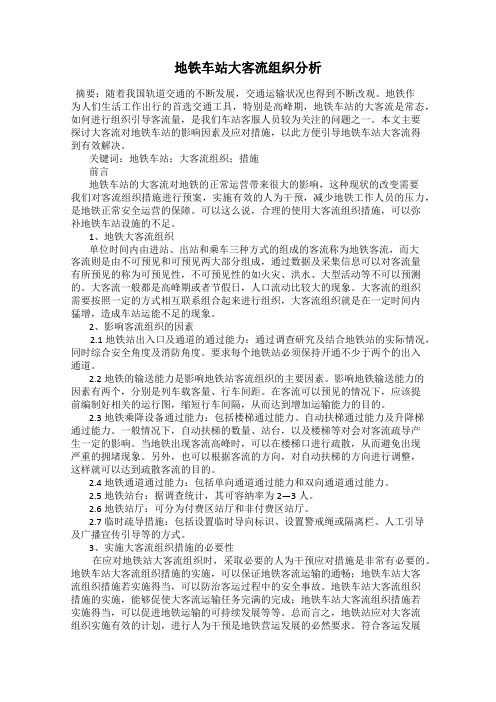 地铁车站大客流组织分析