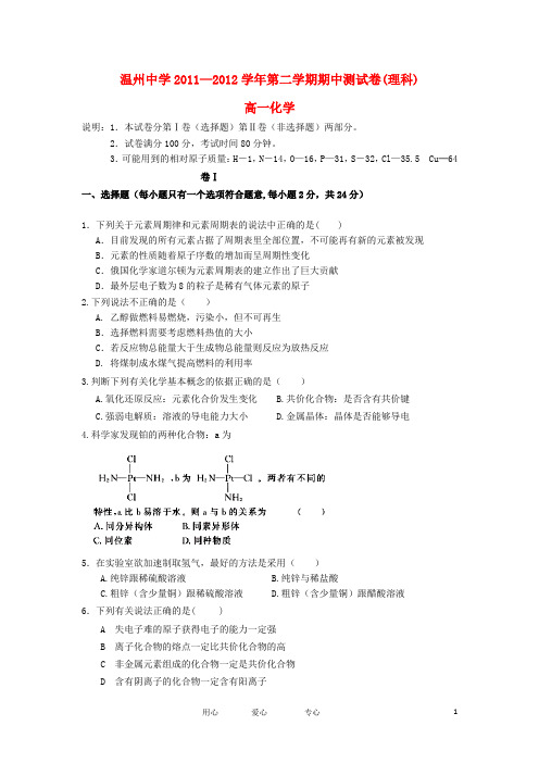 浙江省温州中学2011高一化学下学期期中考试题 理 苏教版