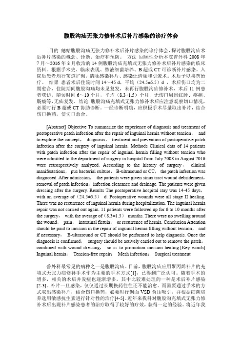 腹股沟疝无张力修补术后补片感染的诊疗体会