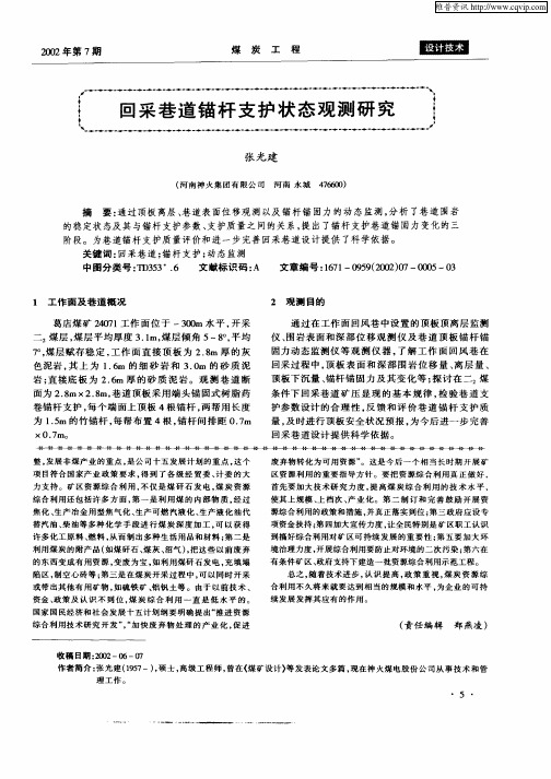 回采巷道锚杆支护状态观测研究