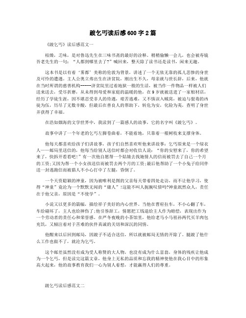 跛乞丐读后感600字2篇