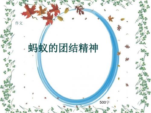 小学四年级作文《蚂蚁的团结精神》500字(共9页PPT)