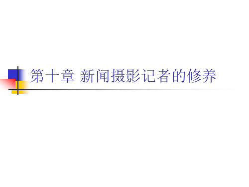第10章 新闻摄影记者的修养