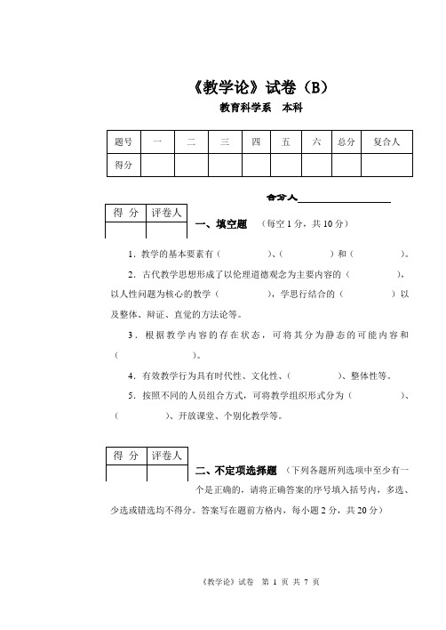 《教学论》试卷B