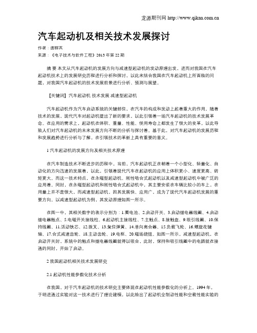 汽车起动机及相关技术发展探讨