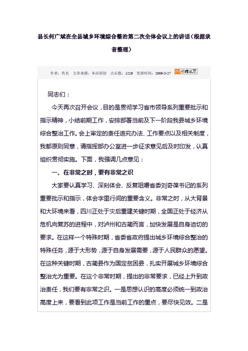 县长在全县城乡环境综合整治第二次全体会议上的讲话