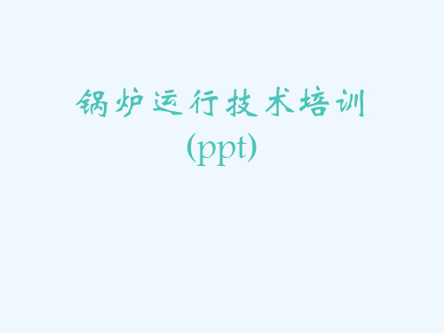 锅炉运行技术培训(ppt)