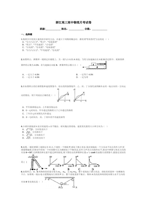 浙江高三高中物理月考试卷带答案解析
