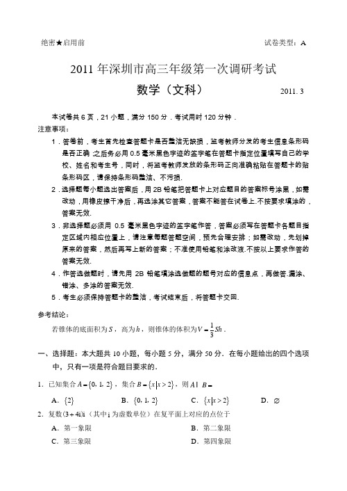 2011年深圳市高三年级第一次调研考试数学(文科)
