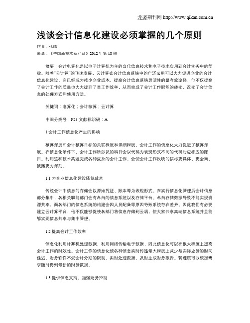 浅谈会计信息化建设必须掌握的几个原则
