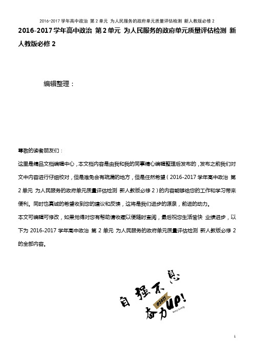 高中政治 第2单元 为人民服务的政府单元质量评估检测 新人教版必修2(2021年整理)