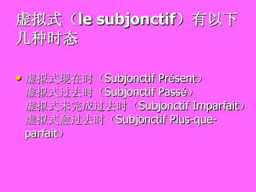 法语虚拟式语法