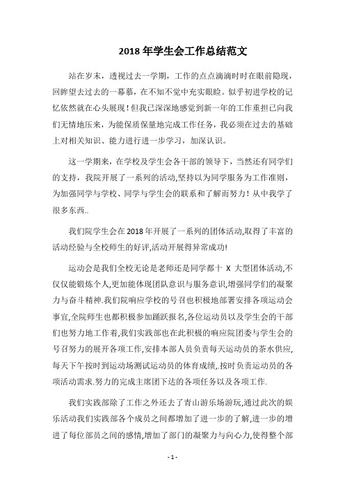 2018年学生会工作总结范文