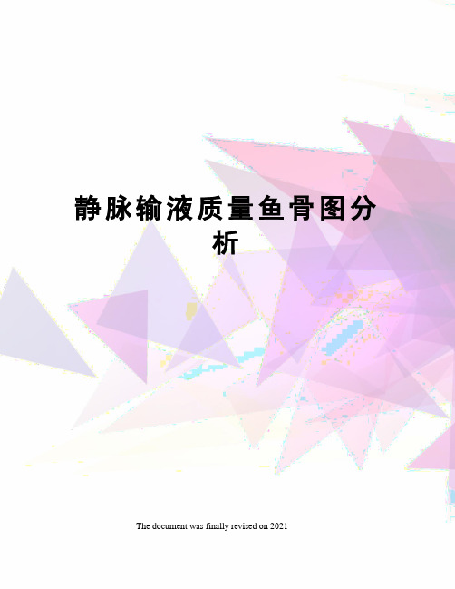静脉输液质量鱼骨图分析