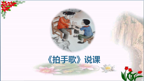《拍手歌》PPT教学课件人教部编版 (共27张PPT)
