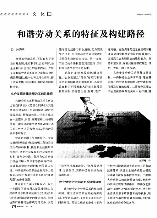 和谐劳动关系的特征及构建路径