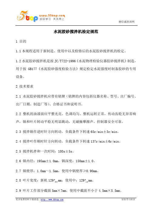 水泥胶砂搅拌机检定规范