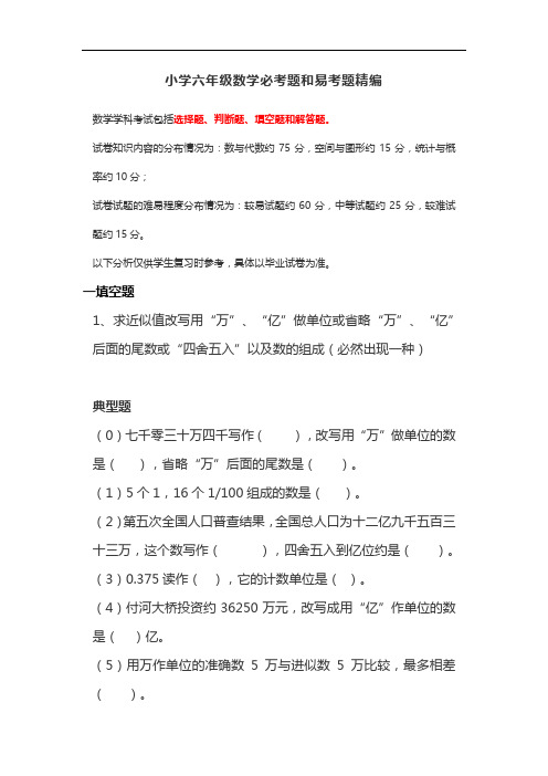 小学六年级数学必考题和易考题精编