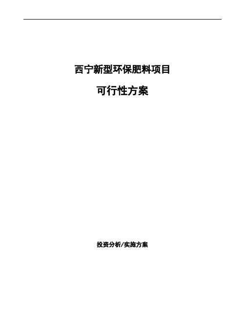 西宁新型环保肥料项目可行性方案