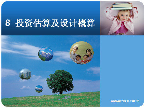 投资估算及设计概算培训讲稿