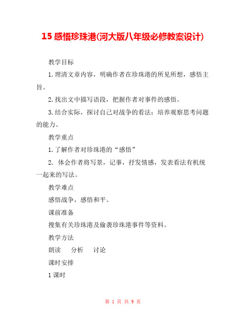 15感悟珍珠港(河大版八年级必修教案设计) 