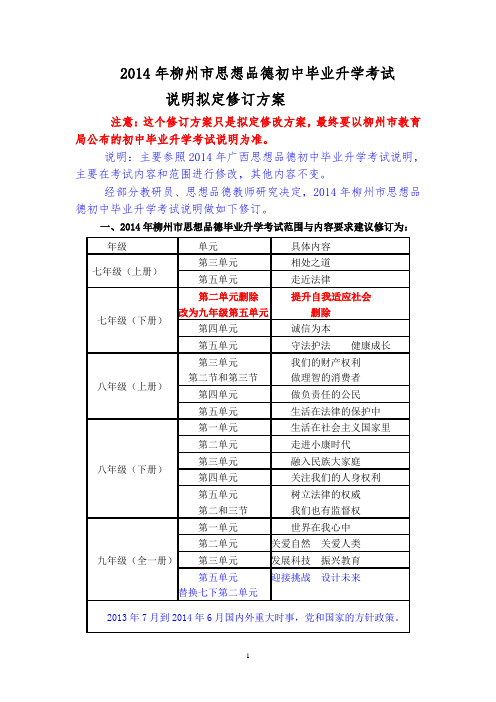 2014年柳州市思想品德初中毕业升学考试