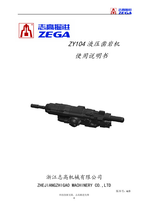 ZY104凿岩机说明书-1606版