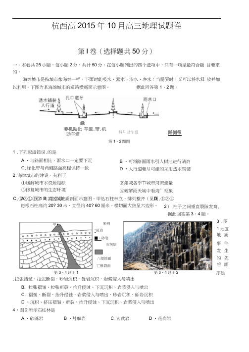 浙江省杭州市西湖高级中学2016届高三10月月考地理试题含答案