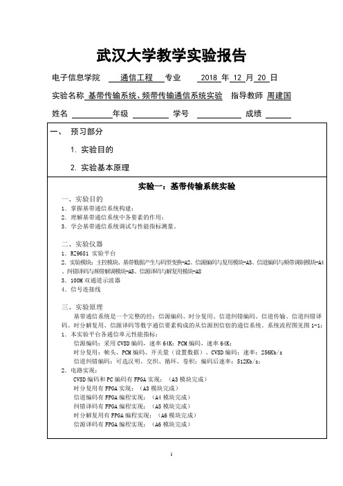 基带、频带传输系统实验(武汉大学)