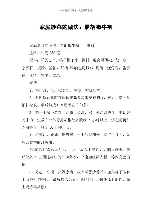 家庭炒菜的做法：黑胡椒牛柳