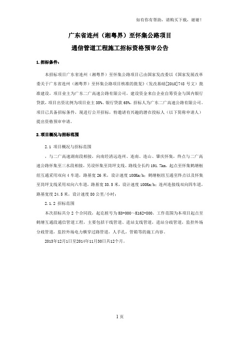 广东省连州湘粤界至怀集公路项目
