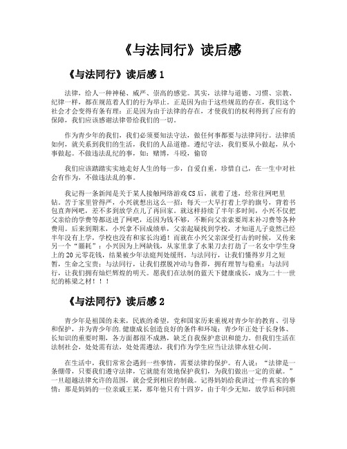 《与法同行》读后感