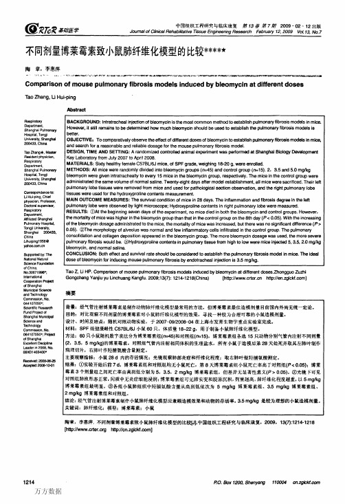 不同剂量博莱霉素致小鼠肺纤维化模型的比较