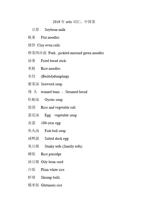 2019年ielts词汇：中国菜.doc