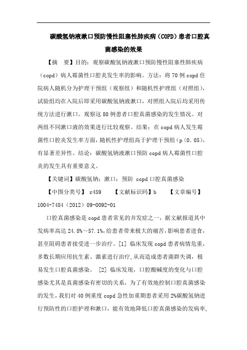 碳酸氢钠液漱口预防慢性阻塞性肺疾病(COPD)患者口腔真菌感染的效果论文