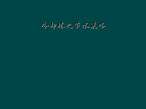 冷却塔之节水策略