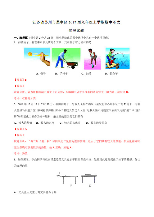 江苏省苏州市吴中区2017届九年级上学期期中考试物理(解析版)