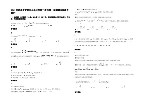 2021年四川省资阳市永丰中学高二数学理上学期期末试题含解析