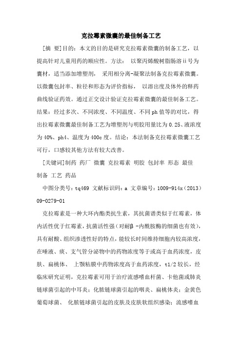 克拉霉素微囊的最佳制备工艺