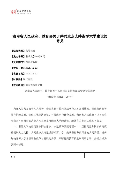 湖南省人民政府、教育部关于共同重点支持湘潭大学建设的意见