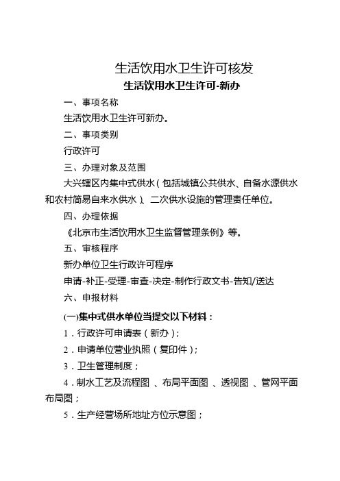 生活饮用水卫生许可核发