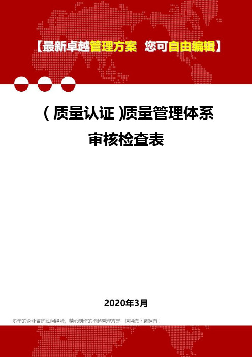 (质量认证)质量管理体系审核检查表