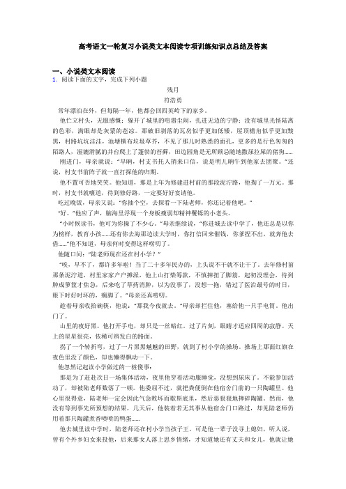 高考语文一轮复习小说类文本阅读专项训练知识点总结及答案