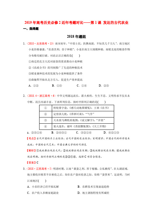 2019年高考历史必修2近年考题对比——第1课 发达的古代农业