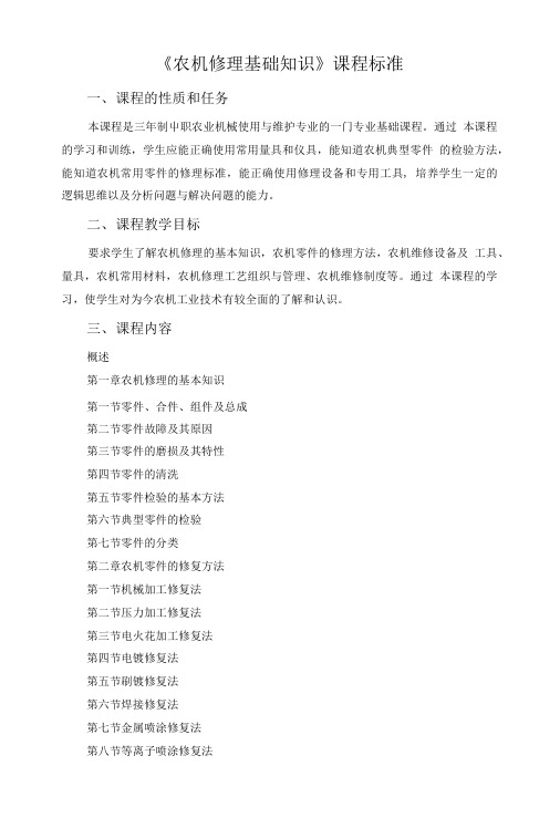 《农机修理基础知识》课程标准.doc