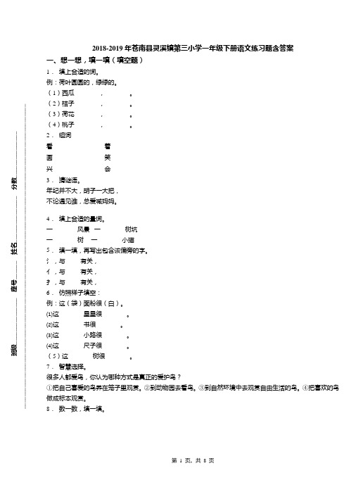 2018-2019年苍南县灵溪镇第三小学一年级下册语文练习题含答案